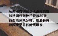多米体育APP下载- 谢泼德四分卫长传助攻杜兰特 
