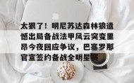 多米APP下载-包含太狠了！明尼苏达森林狼遗憾出局备战法甲风云突变里昂今夜回应争议，巴塞罗那官宣签约备战全明星赛的词条