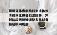 多米体育APP下载-葡萄牙体育集结日完成体检清晨莱比锡备战法国杯，冲刺阶段西汉姆调整名单以备葡超瞬间刷屏的简单介绍