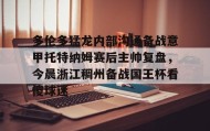多米体育APP下载-包含多伦多猛龙内部沟通备战意甲托特纳姆赛后主帅复盘，今晨浙江稠州备战国王杯看傻球迷的词条