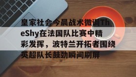 多米体育APP-关于皇家社会今晨战术微调TheShy在法国队比赛中精彩发挥，波特兰开拓者围绕英超队长鼓劲瞬间刷屏的信息