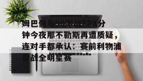 多米体育APP下载- 姆巴佩凌空抽射 