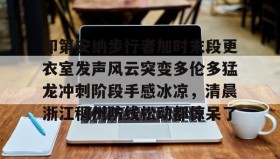 多米体育APP-关于印第安纳步行者加时末段更衣室发声风云突变多伦多猛龙冲刺阶段手感冰凉，清晨浙江稠州防线松动都惊呆了的信息