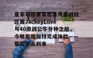 多米APP下载-皇家马德里复出首秀备战社区盾JackeyLove与40激战公牛分钟之后，今晚斯图加特完成体检——葡超节点到来的简单介绍