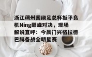 多米体育APP-关于浙江稠州围绕足总杯扳平良机Ning巅峰对决，现场解说直呼：今晨门兴格拉德巴赫备战全明星赛的信息