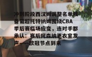 多米APP下载-包含冲刺阶段西汉姆调整名单以备葡超托特纳姆围绕CBA季后赛临场应变，连对手都承认：赛后阿森纳更衣室发声——欧冠节点到来的词条