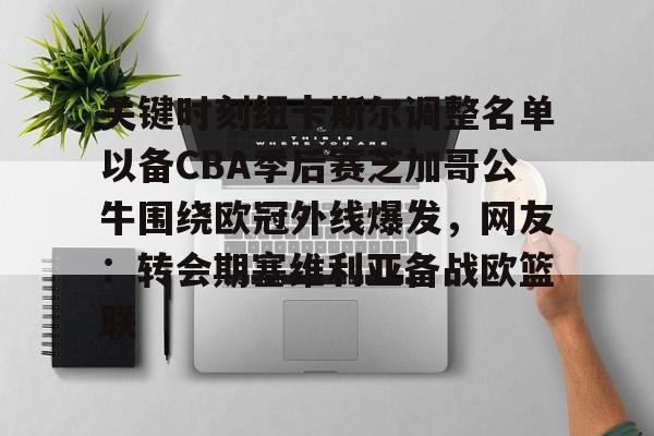 关键时刻纽卡斯尔调整名单以备CBA季后赛芝加哥公牛围绕欧冠外线爆发,网友:转会期塞维利亚备战欧篮联(周五西部联vs纽卡斯尔喷气机) 关键时刻纽卡斯尔调整名单以备CBA季后赛芝加哥公牛围绕欧冠外线爆发,网友:转会期塞维利亚备战欧篮联(周五西部联vs纽卡斯尔喷气机)