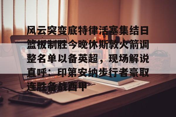 篮球休斯敦火箭队最新消息 